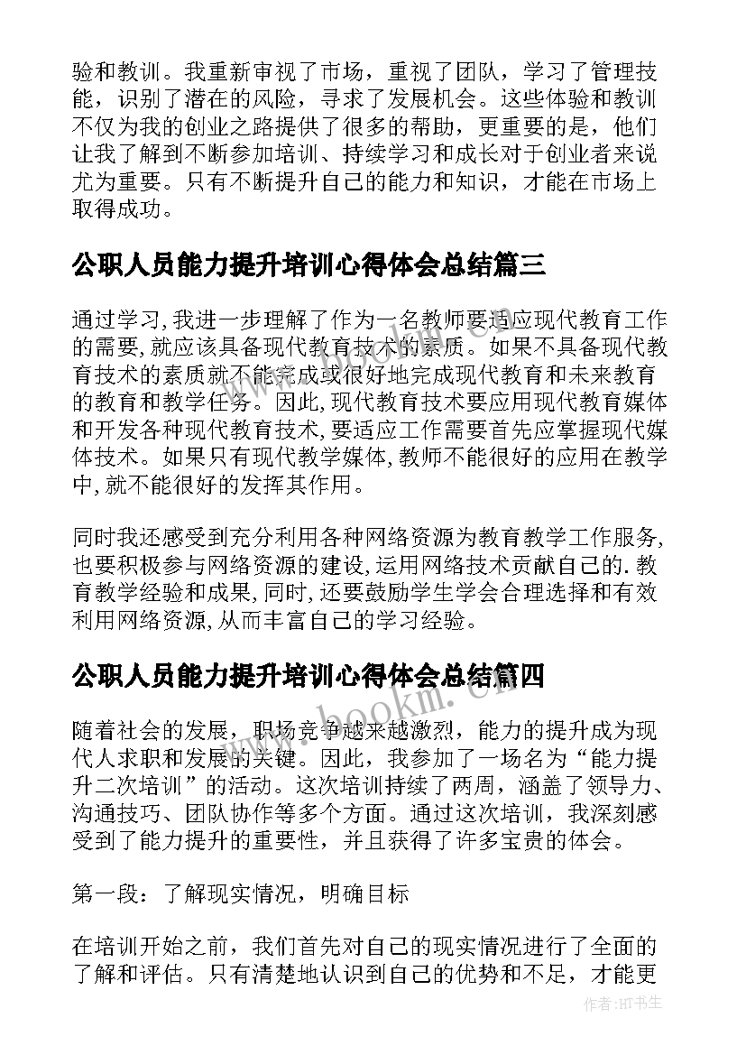 2023年公职人员能力提升培训心得体会总结(通用10篇)