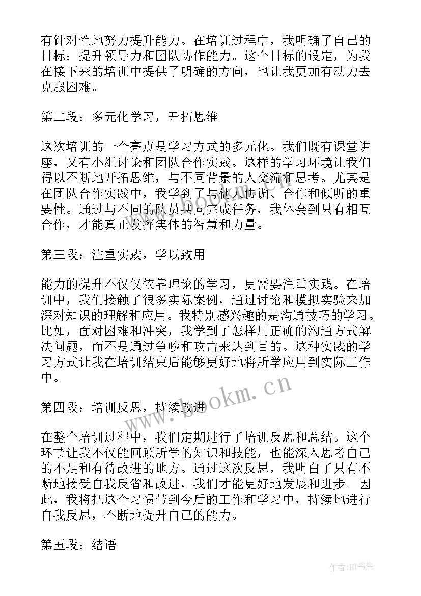 2023年公职人员能力提升培训心得体会总结(通用10篇)