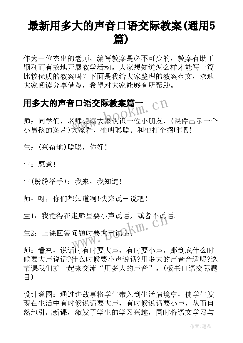 最新用多大的声音口语交际教案(通用5篇)