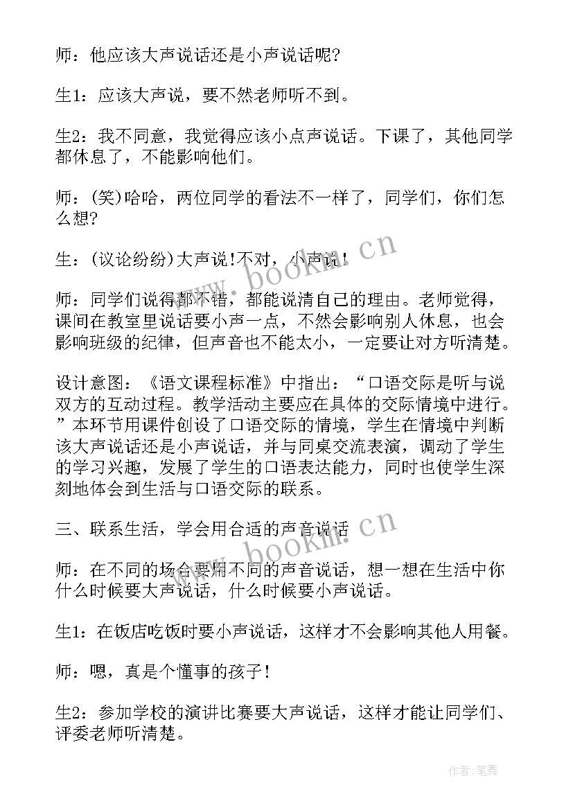 最新用多大的声音口语交际教案(通用5篇)