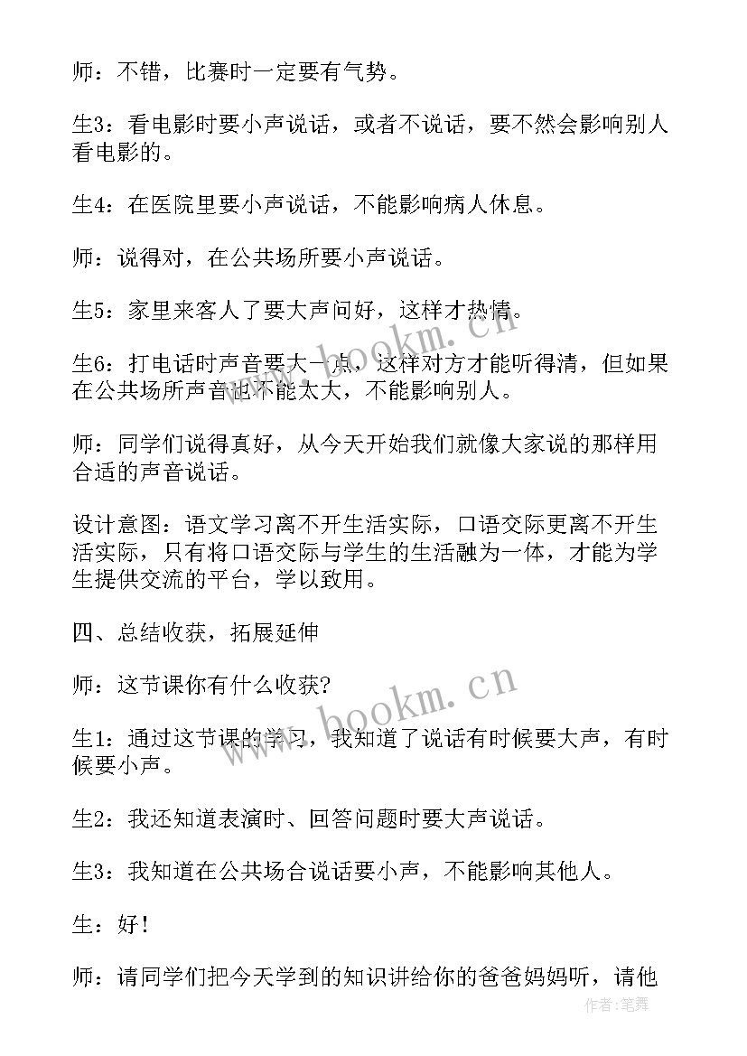 最新用多大的声音口语交际教案(通用5篇)