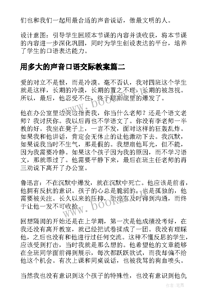 最新用多大的声音口语交际教案(通用5篇)