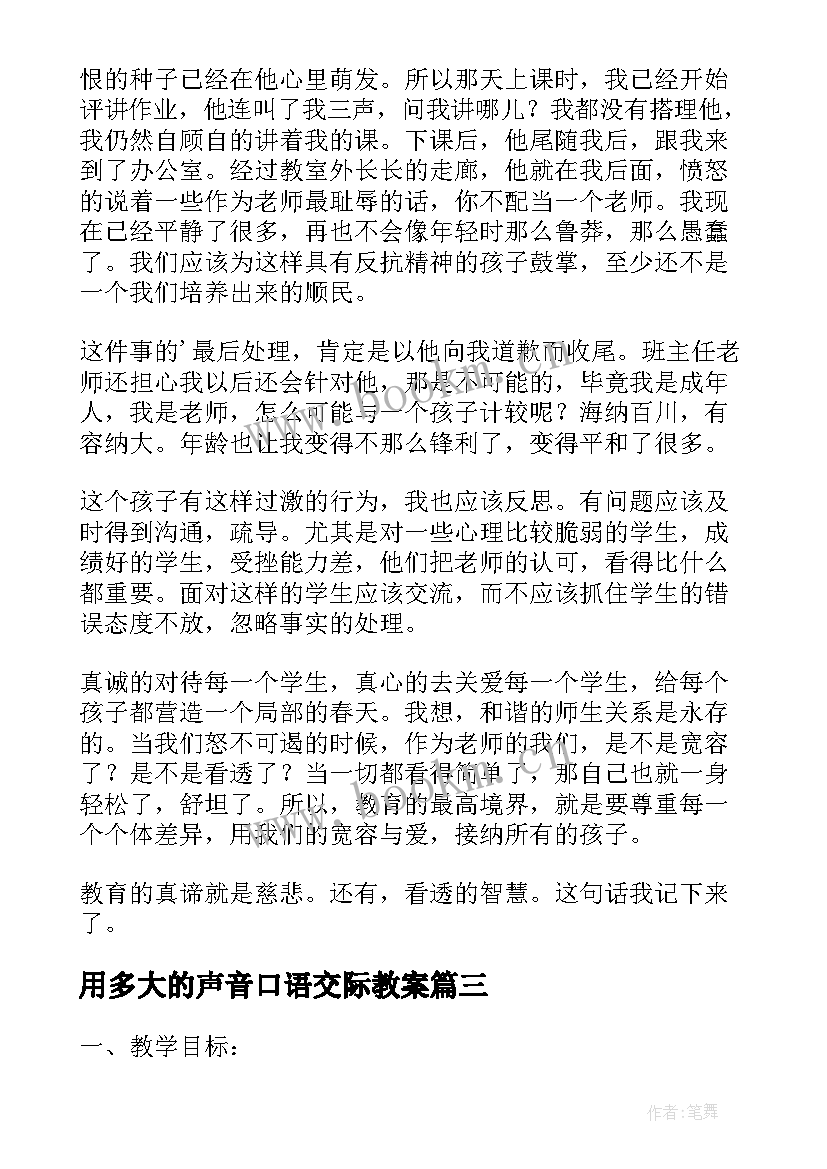 最新用多大的声音口语交际教案(通用5篇)