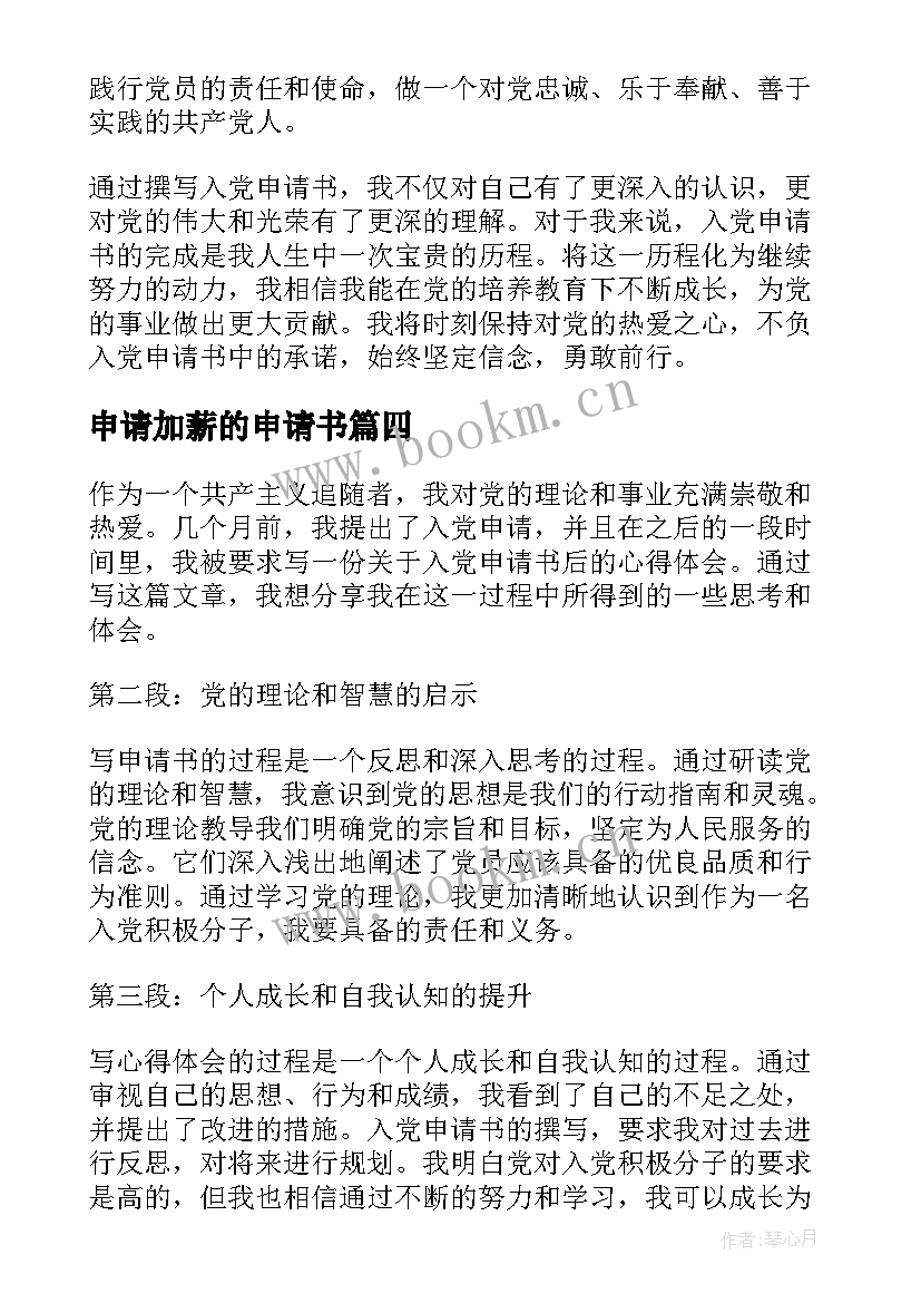 2023年申请加薪的申请书(模板8篇)