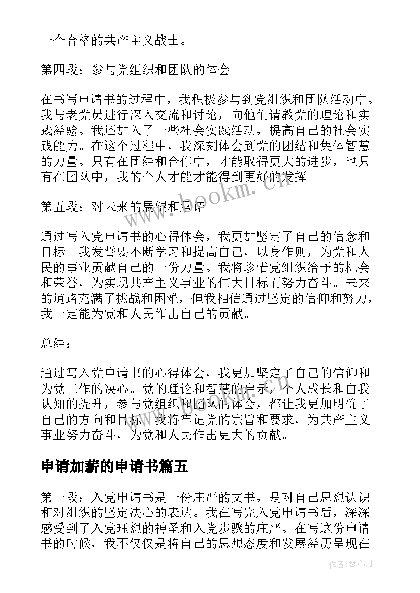 2023年申请加薪的申请书(模板8篇)