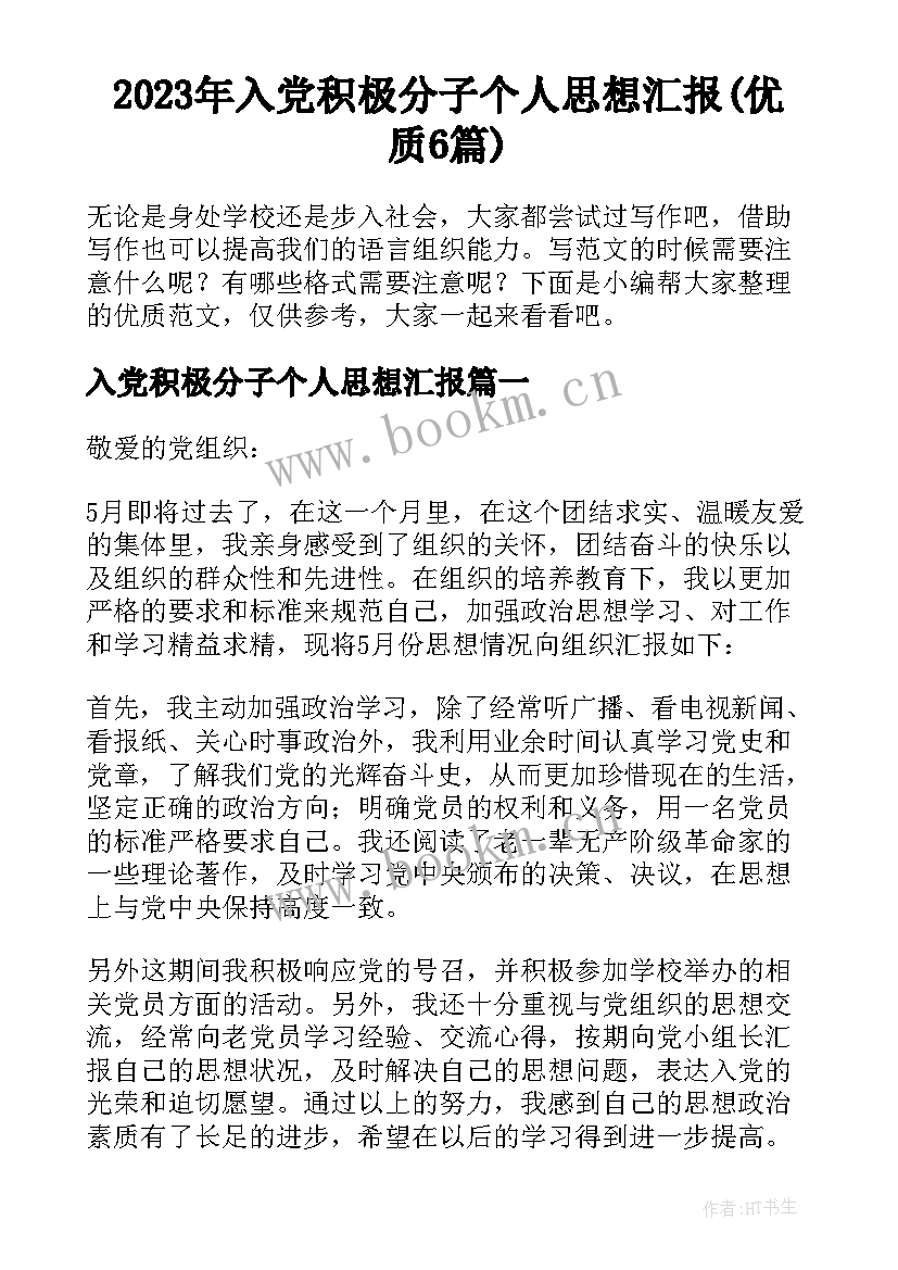 2023年入党积极分子个人思想汇报(优质6篇)