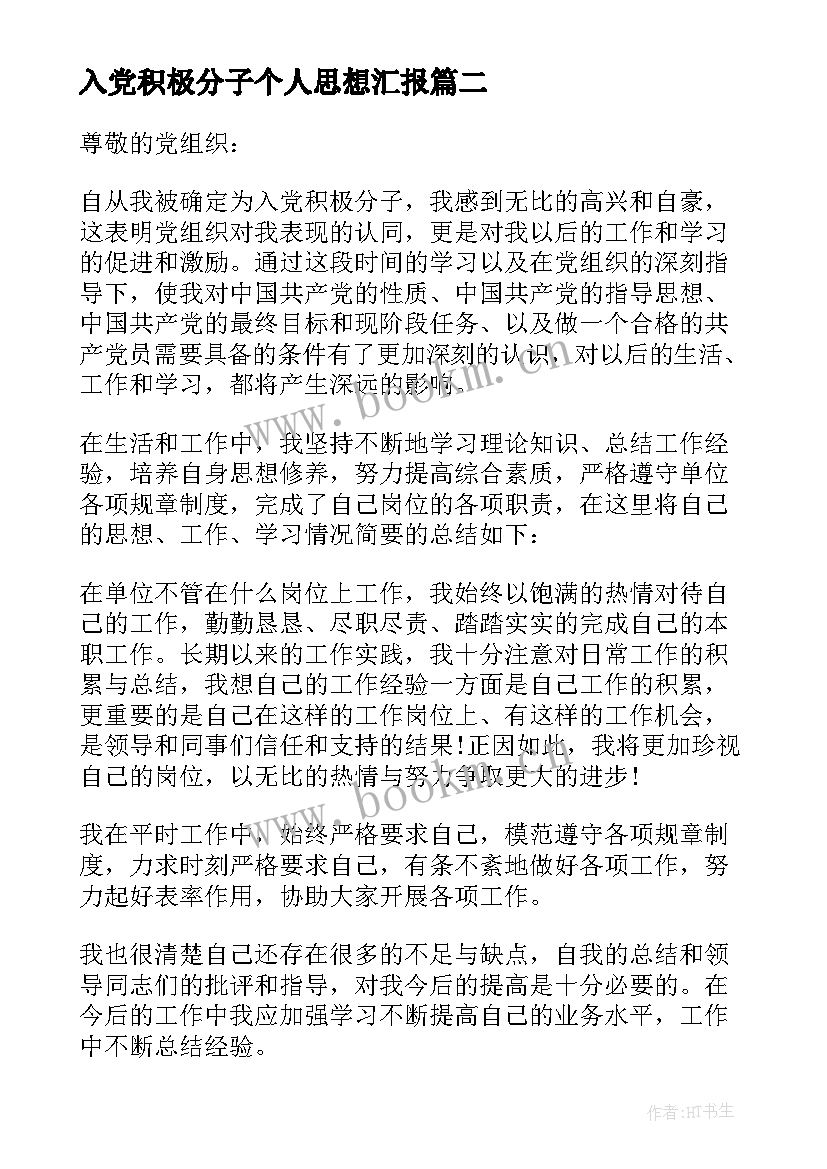 2023年入党积极分子个人思想汇报(优质6篇)