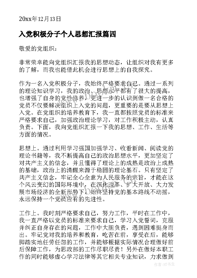 2023年入党积极分子个人思想汇报(优质6篇)