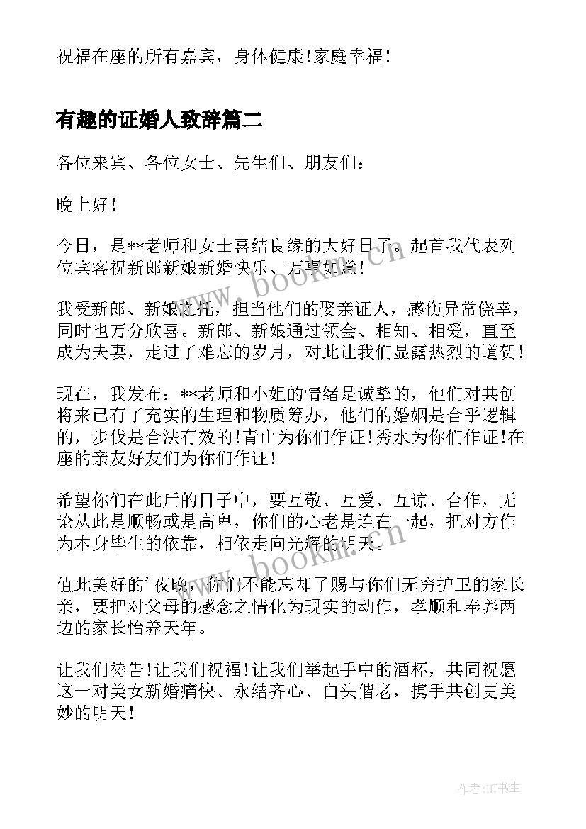 最新有趣的证婚人致辞 有趣的婚礼证婚人致辞(通用5篇)