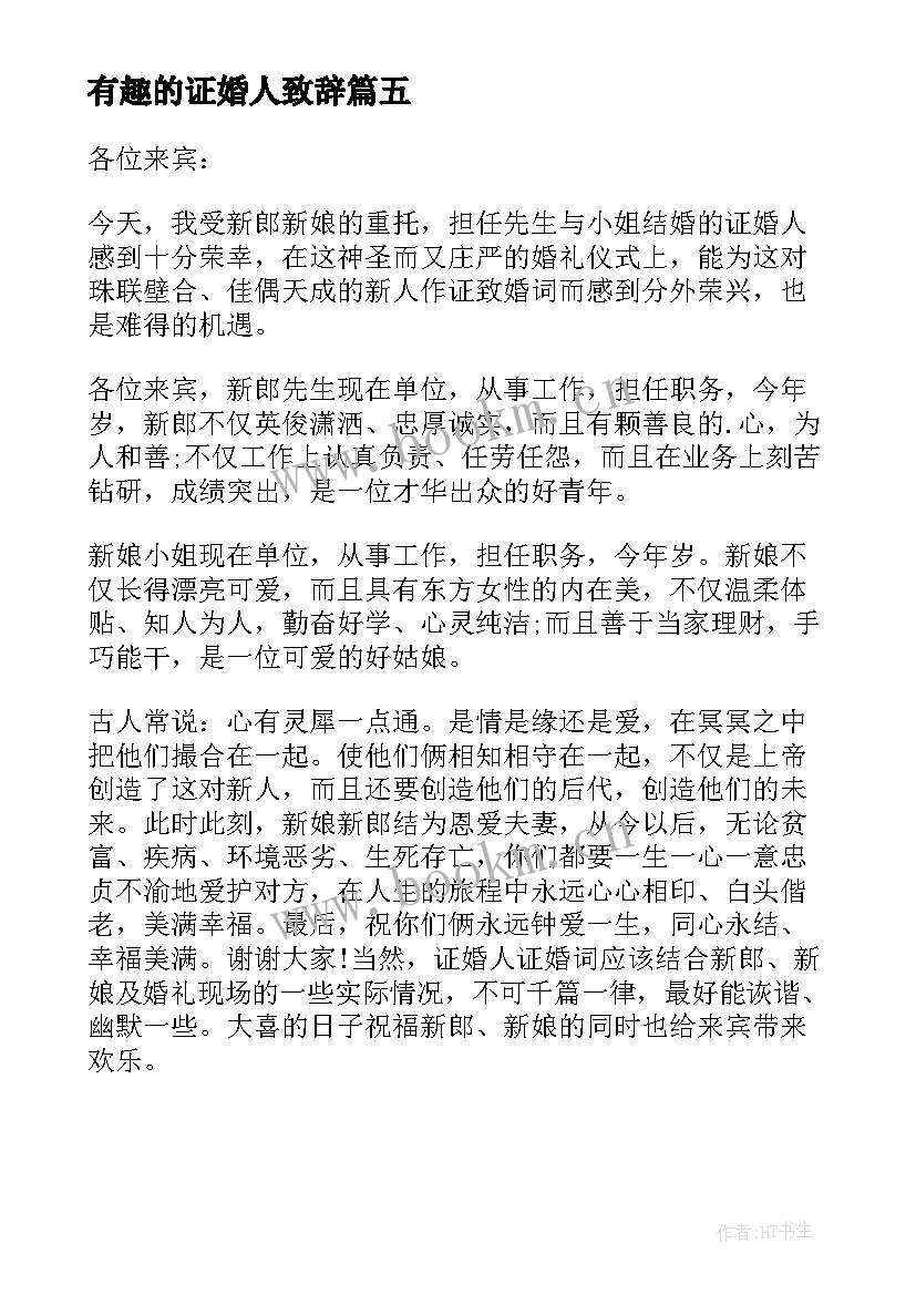 最新有趣的证婚人致辞 有趣的婚礼证婚人致辞(通用5篇)