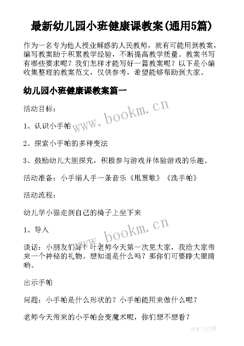 最新幼儿园小班健康课教案(通用5篇)