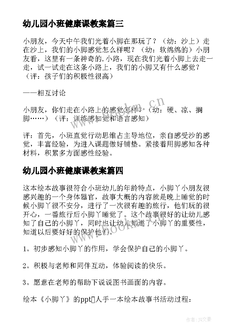 最新幼儿园小班健康课教案(通用5篇)