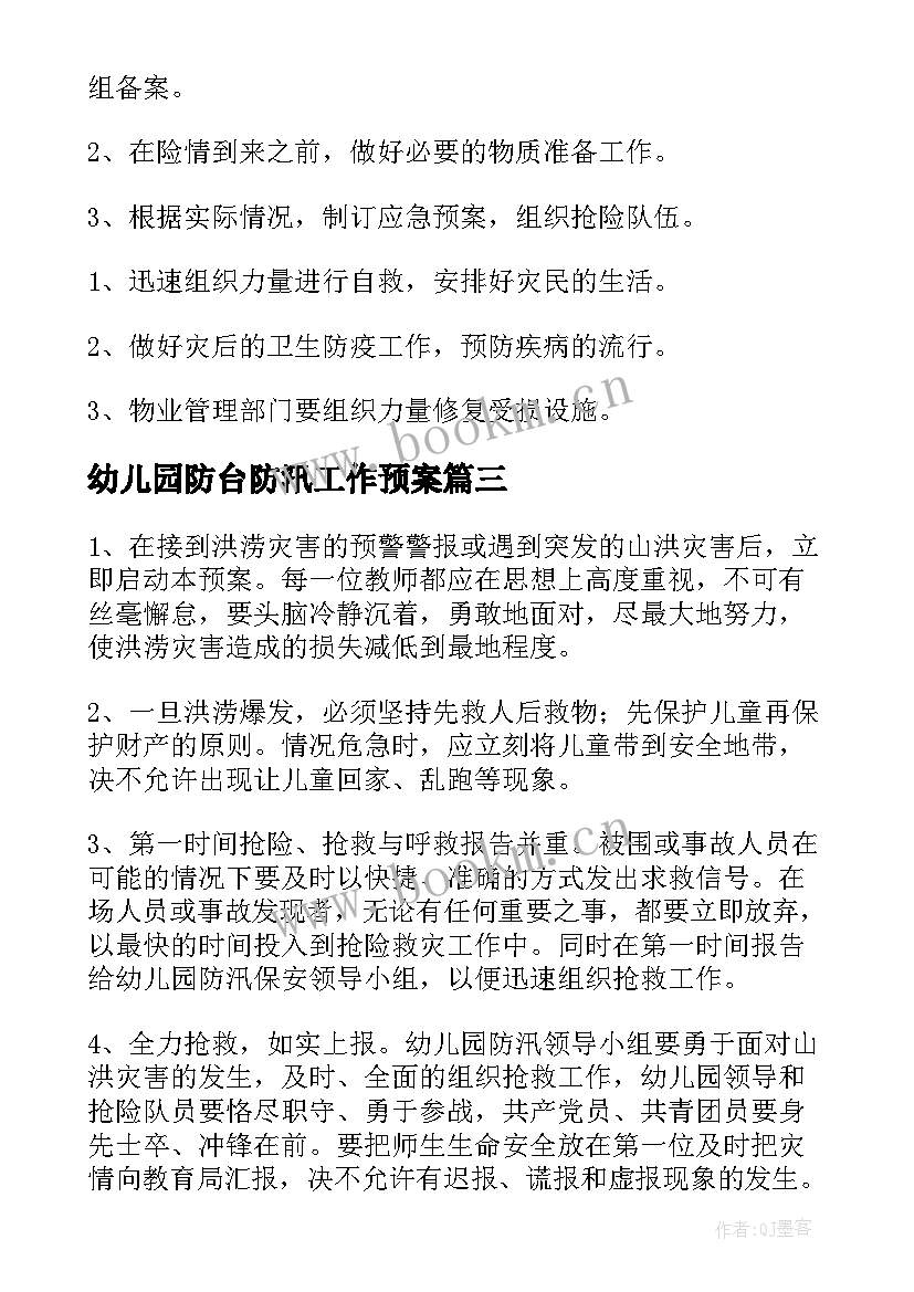 最新幼儿园防台防汛工作预案(优质5篇)