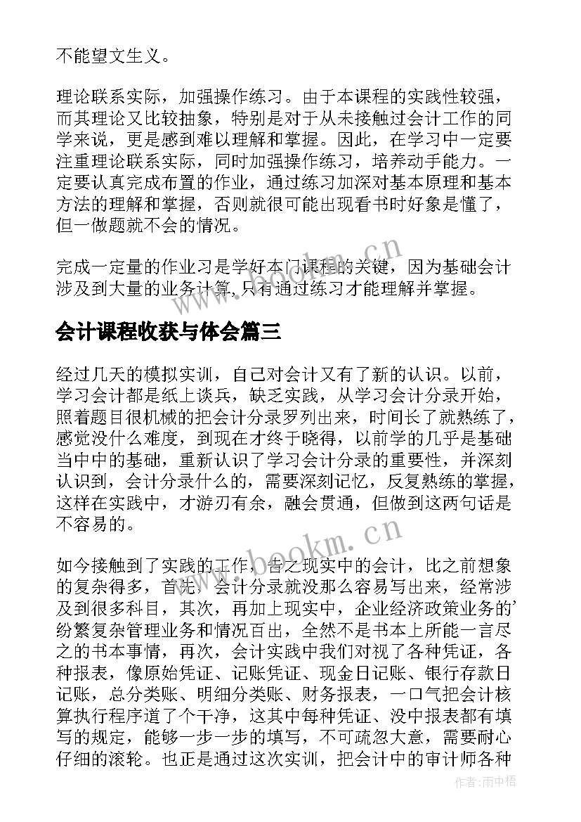 会计课程收获与体会 会计课程学习心得体会(汇总5篇)