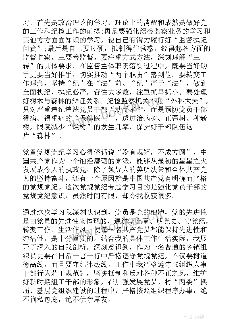 学党规党章党纪心得体会 党章党规党纪学习心得(通用8篇)