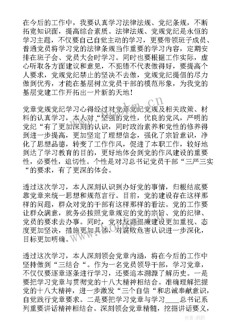 学党规党章党纪心得体会 党章党规党纪学习心得(通用8篇)