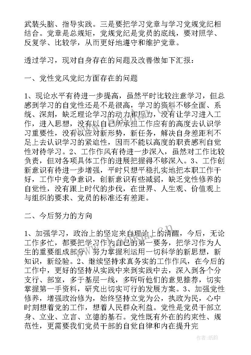 学党规党章党纪心得体会 党章党规党纪学习心得(通用8篇)