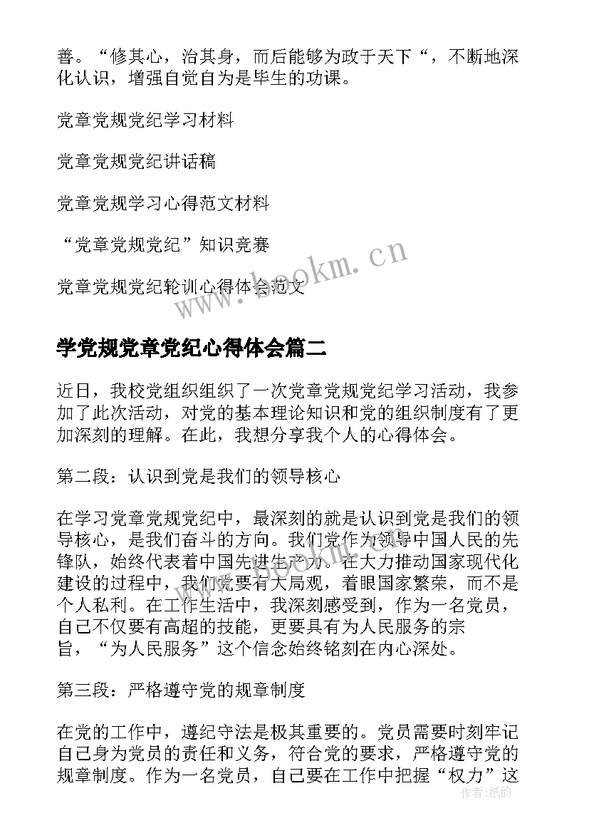 学党规党章党纪心得体会 党章党规党纪学习心得(通用8篇)