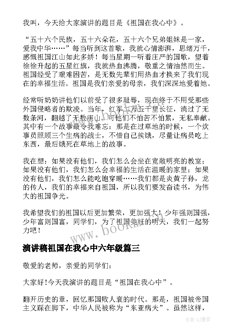 2023年演讲稿祖国在我心中六年级 六年级祖国在我心中演讲稿(通用8篇)