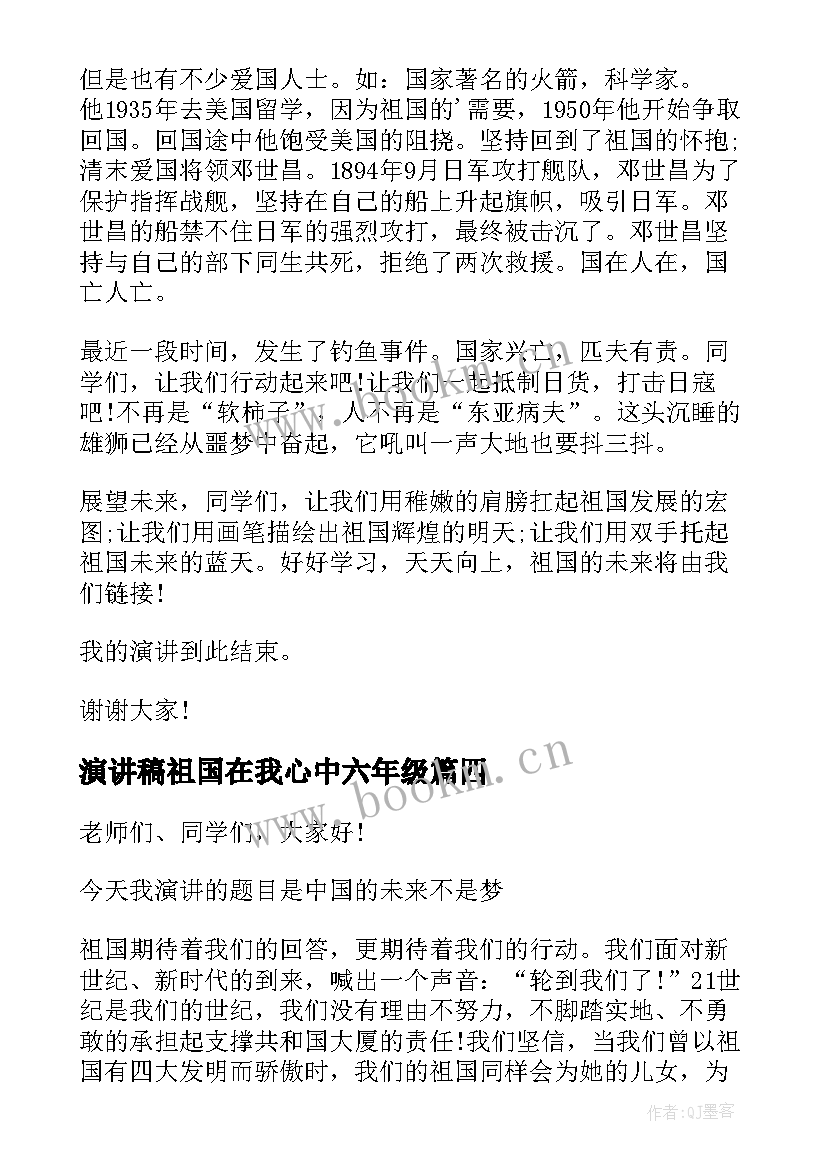 2023年演讲稿祖国在我心中六年级 六年级祖国在我心中演讲稿(通用8篇)