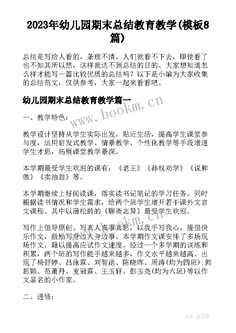 2023年幼儿园期末总结教育教学(模板8篇)