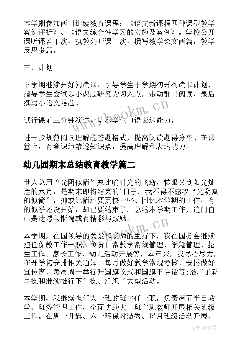 2023年幼儿园期末总结教育教学(模板8篇)