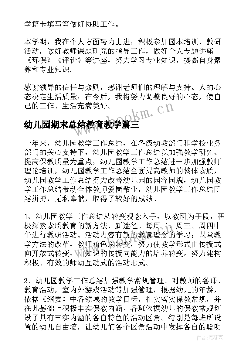 2023年幼儿园期末总结教育教学(模板8篇)