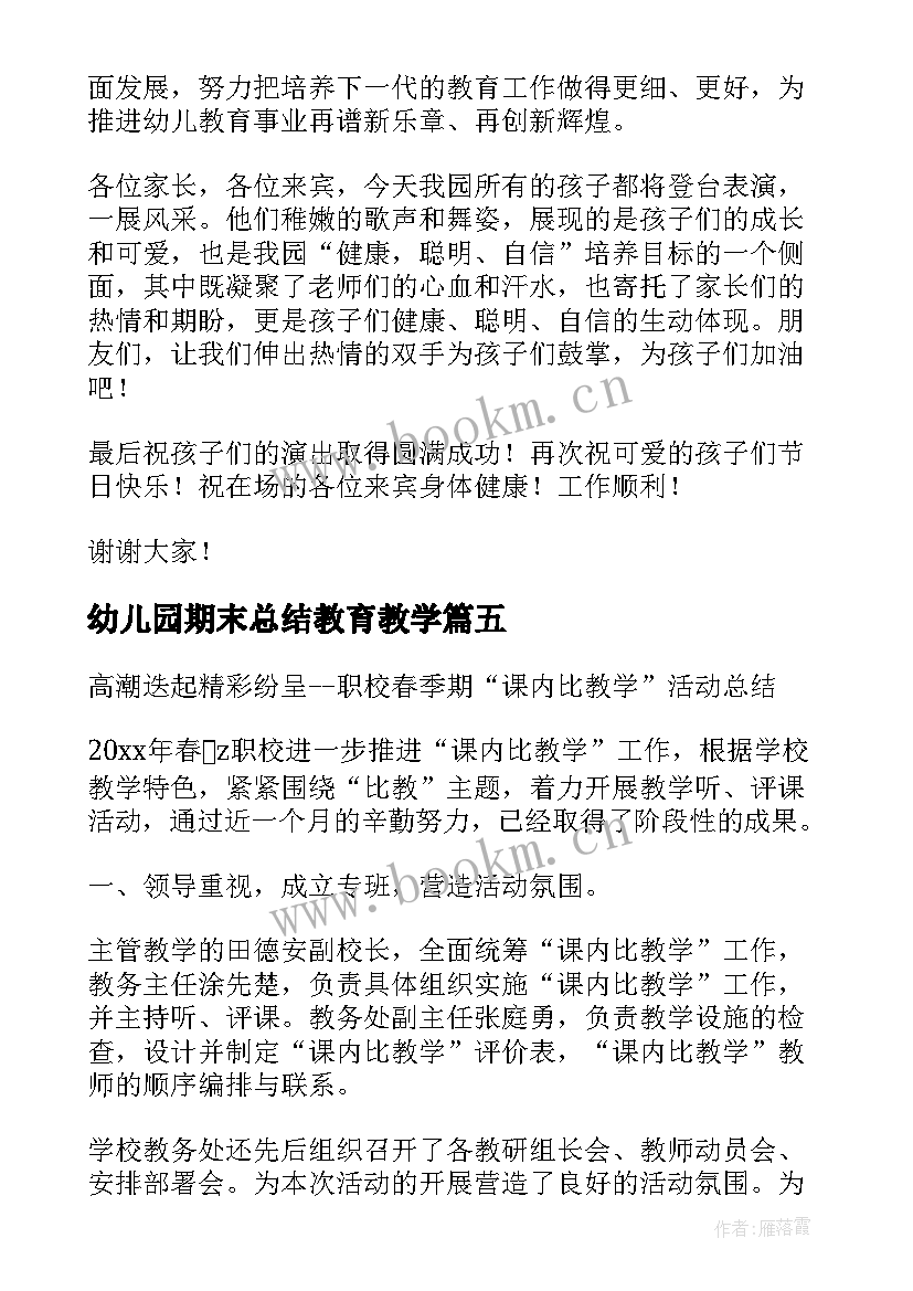 2023年幼儿园期末总结教育教学(模板8篇)