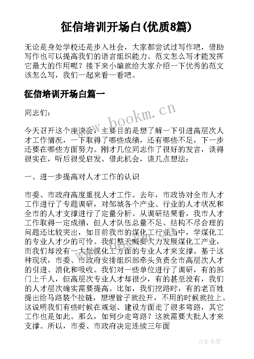 征信培训开场白(优质8篇)