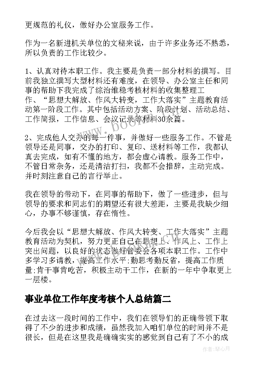 最新事业单位工作年度考核个人总结(优秀9篇)