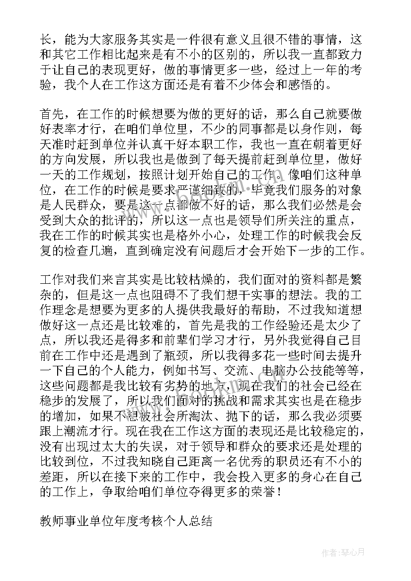 最新事业单位工作年度考核个人总结(优秀9篇)