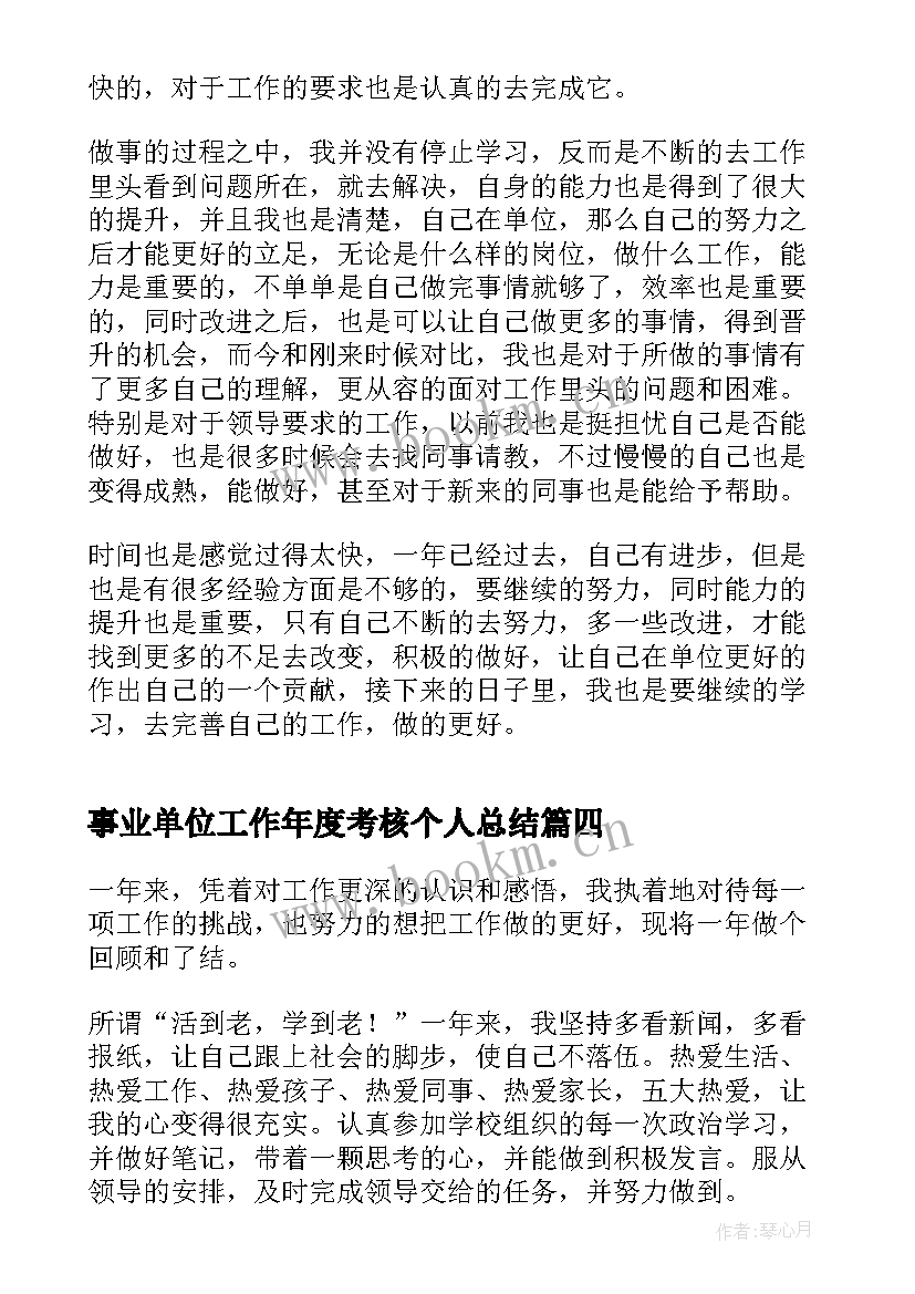 最新事业单位工作年度考核个人总结(优秀9篇)