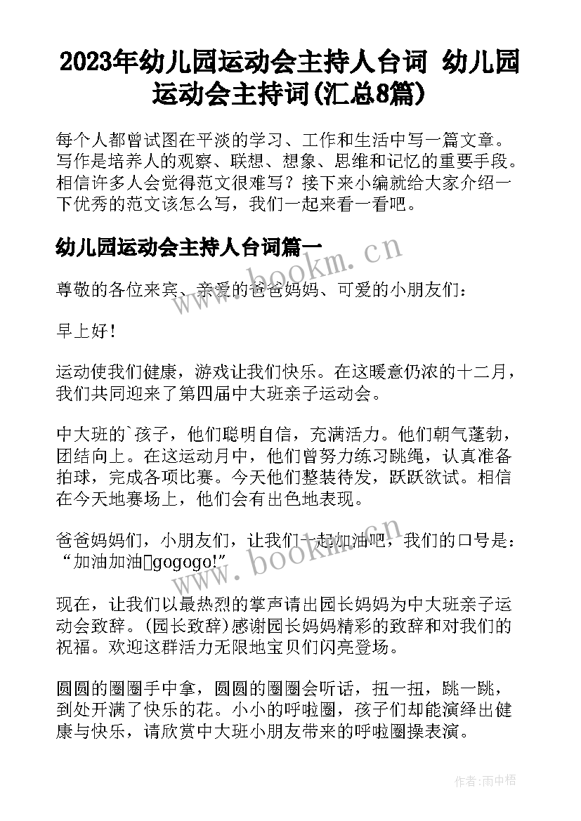 2023年幼儿园运动会主持人台词 幼儿园运动会主持词(汇总8篇)