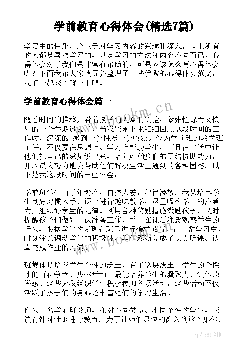 学前教育心得体会(精选7篇)