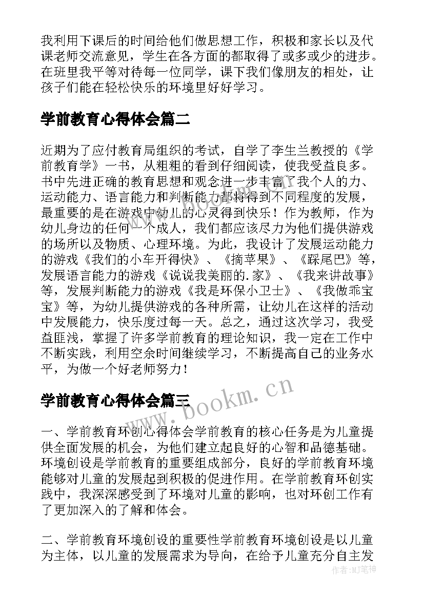 学前教育心得体会(精选7篇)