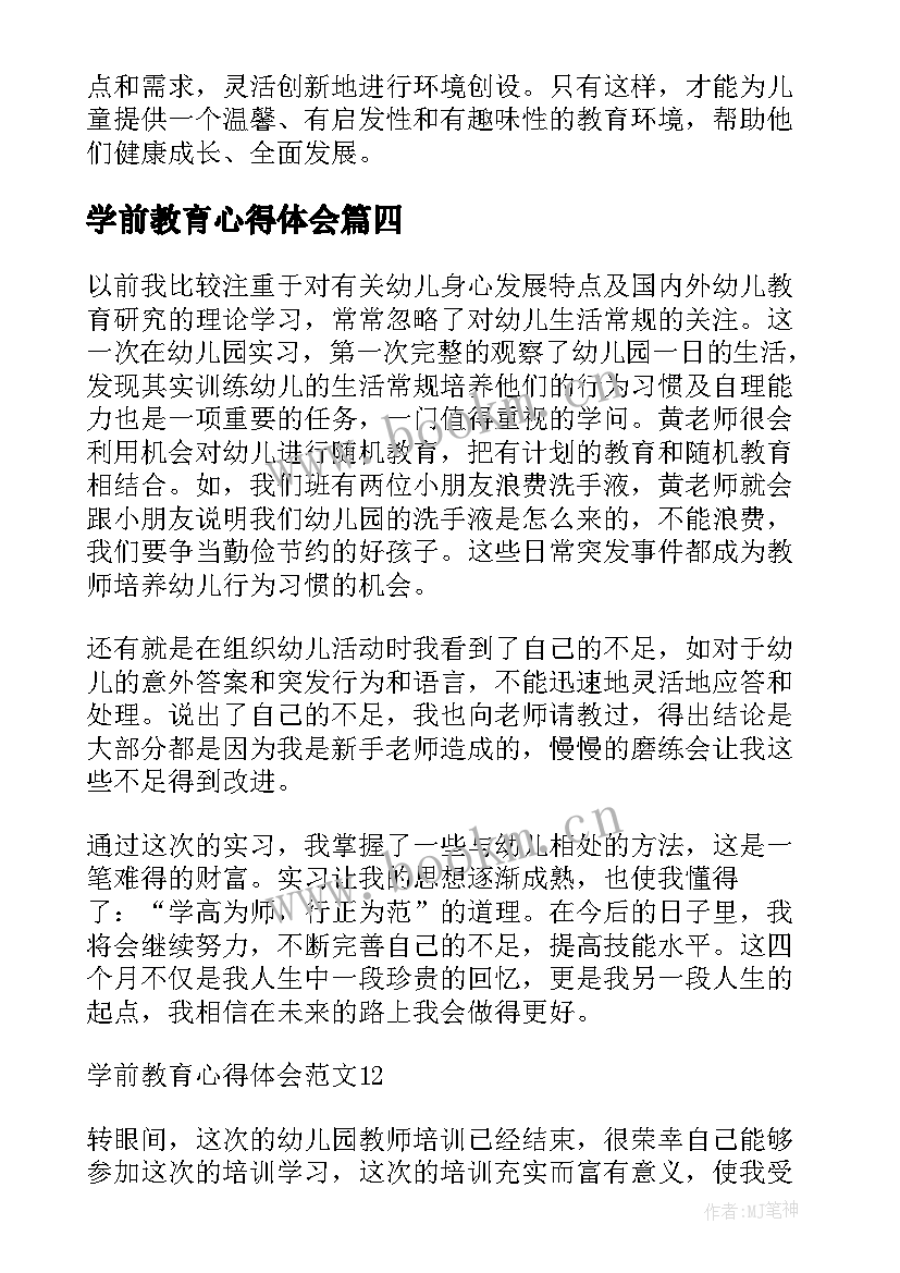 学前教育心得体会(精选7篇)