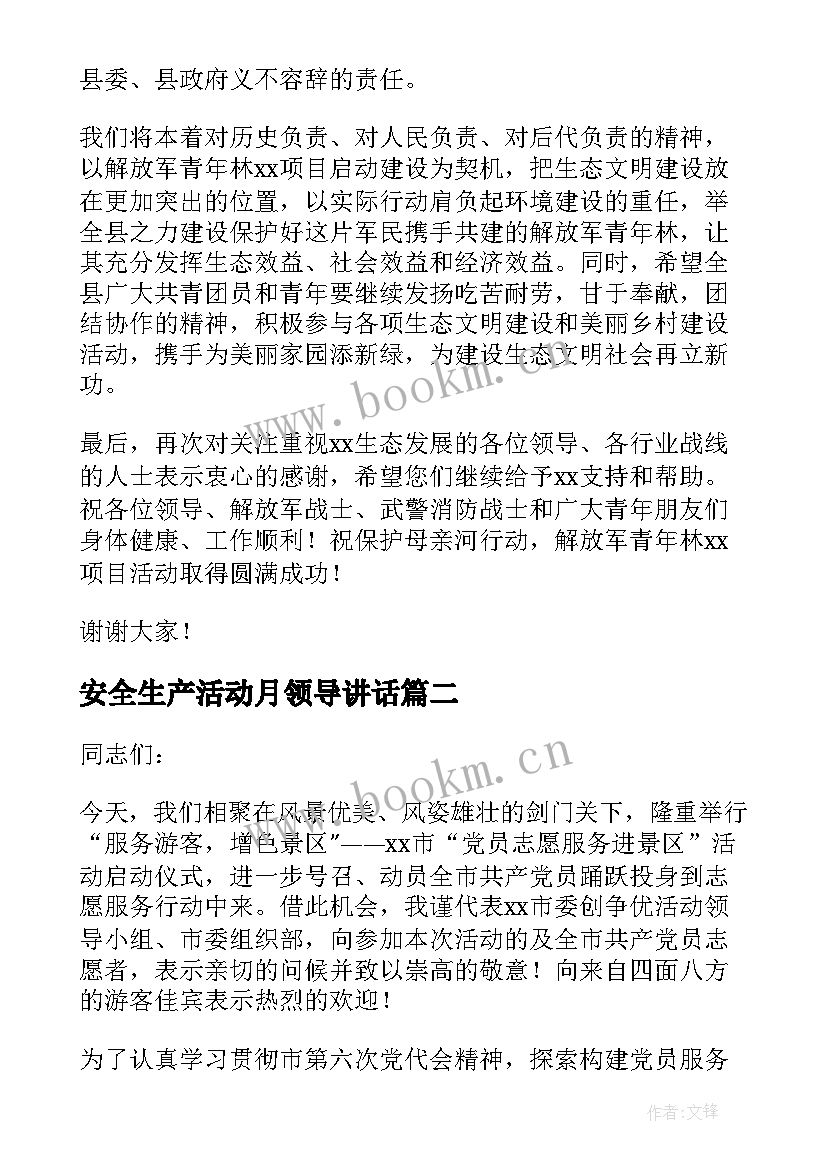 2023年安全生产活动月领导讲话 启动仪式领导讲话稿(优质7篇)