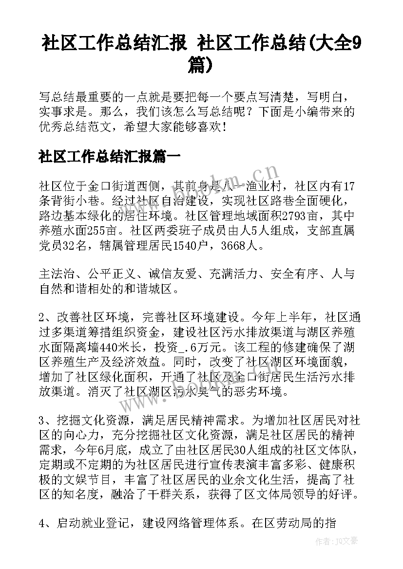 社区工作总结汇报 社区工作总结(大全9篇)