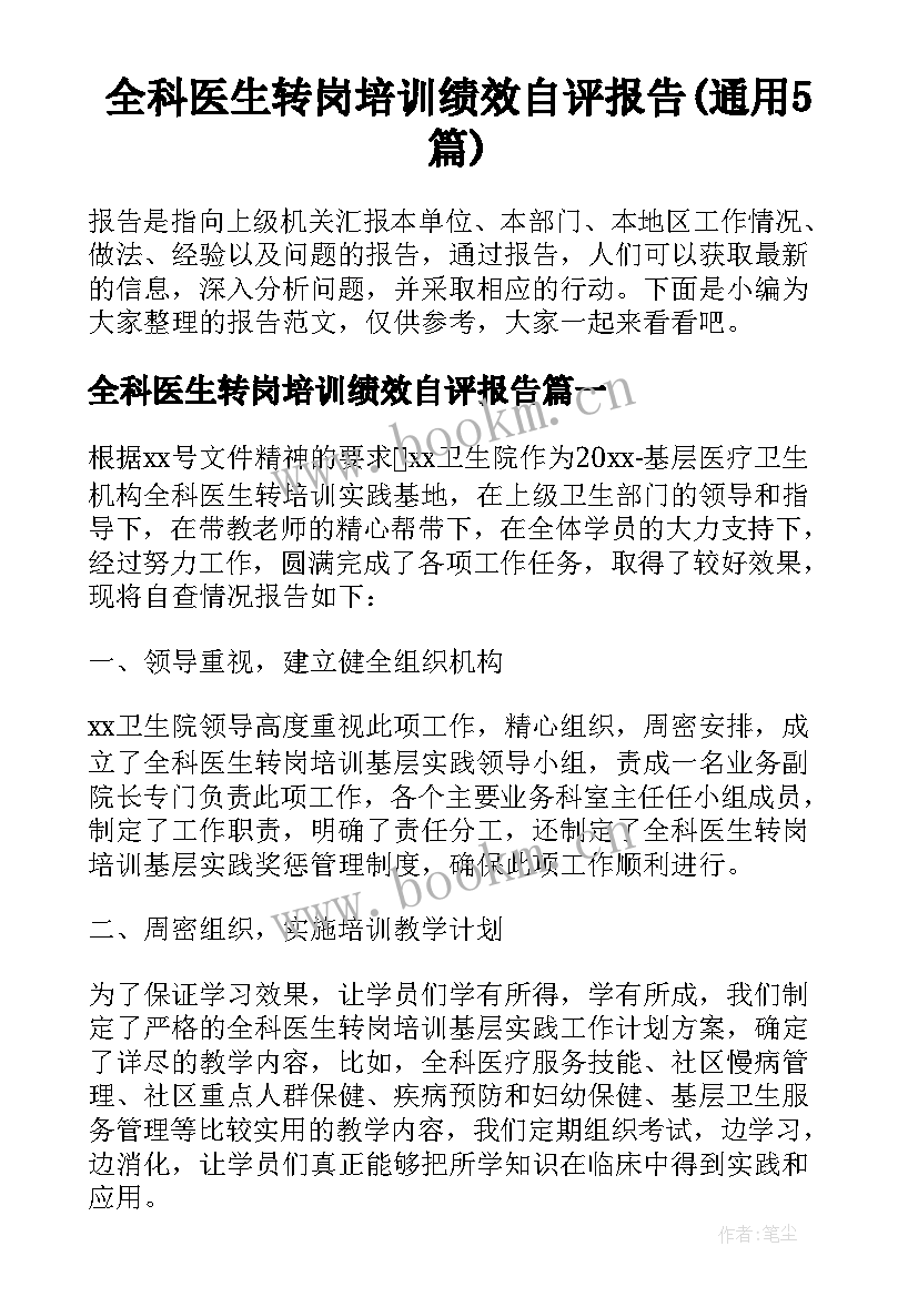 全科医生转岗培训绩效自评报告(通用5篇)