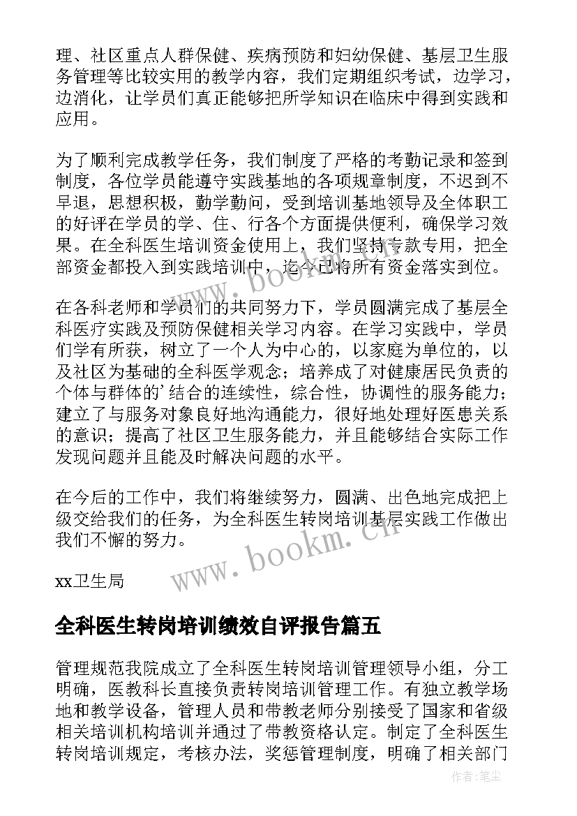 全科医生转岗培训绩效自评报告(通用5篇)