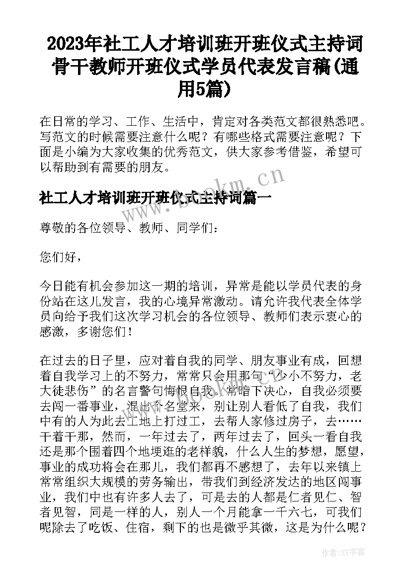 2023年社工人才培训班开班仪式主持词 骨干教师开班仪式学员代表发言稿(通用5篇)