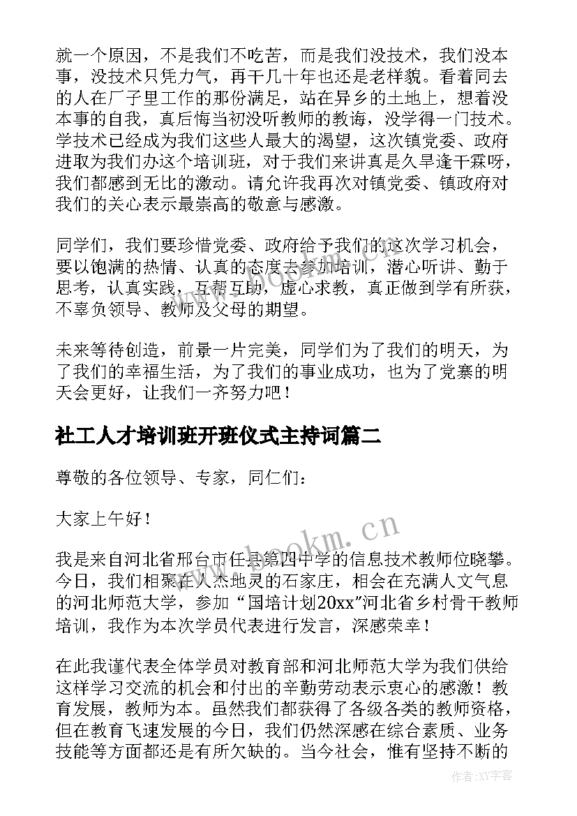 2023年社工人才培训班开班仪式主持词 骨干教师开班仪式学员代表发言稿(通用5篇)