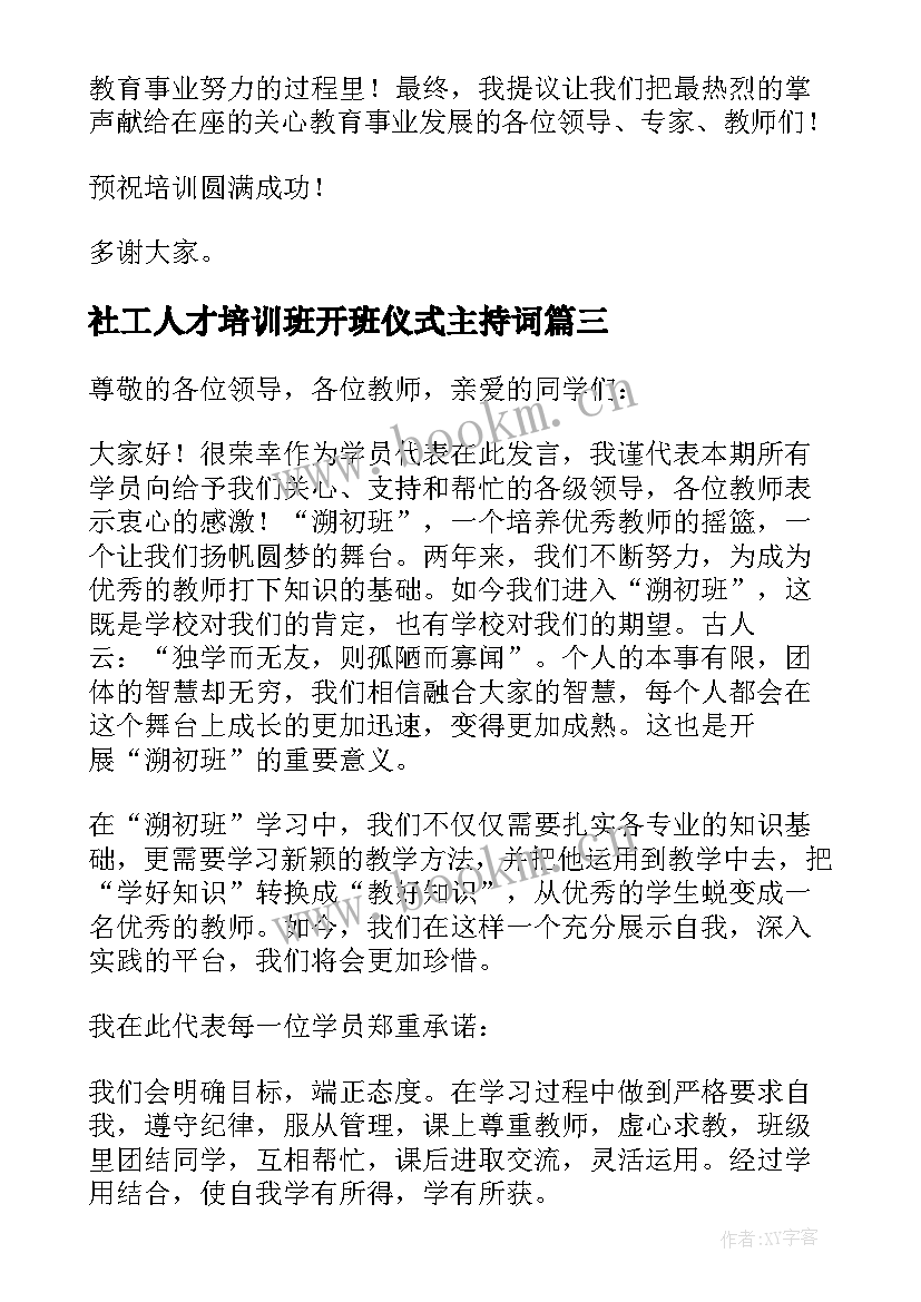 2023年社工人才培训班开班仪式主持词 骨干教师开班仪式学员代表发言稿(通用5篇)