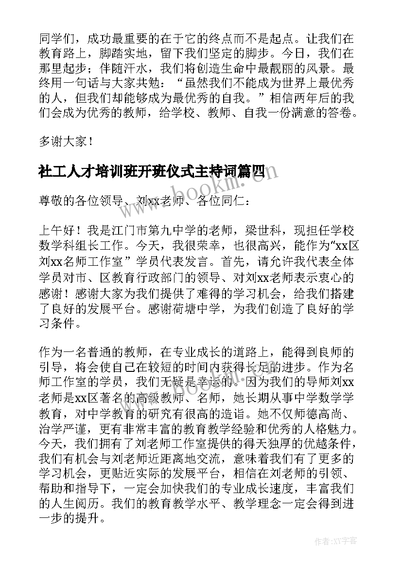 2023年社工人才培训班开班仪式主持词 骨干教师开班仪式学员代表发言稿(通用5篇)