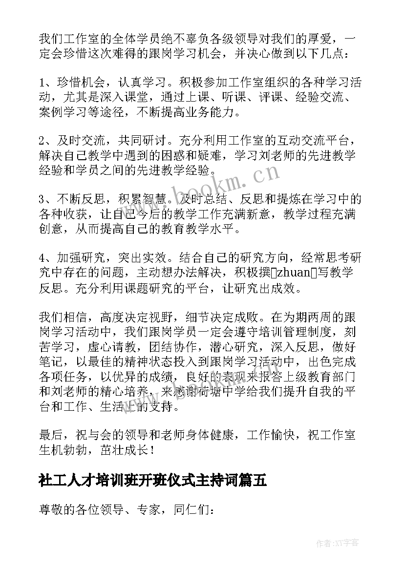 2023年社工人才培训班开班仪式主持词 骨干教师开班仪式学员代表发言稿(通用5篇)