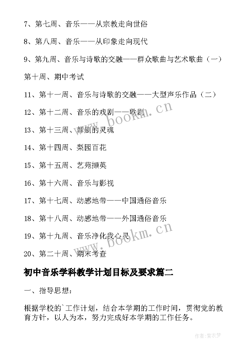 2023年初中音乐学科教学计划目标及要求(实用5篇)