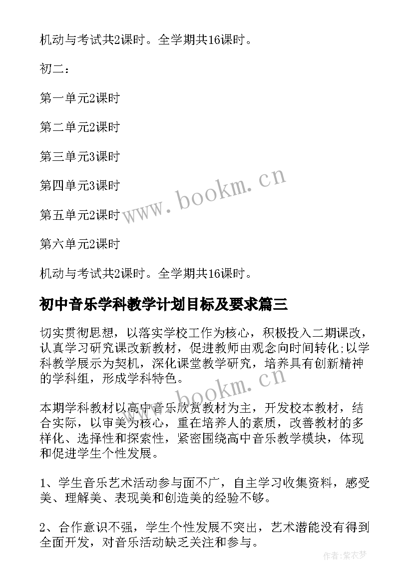 2023年初中音乐学科教学计划目标及要求(实用5篇)