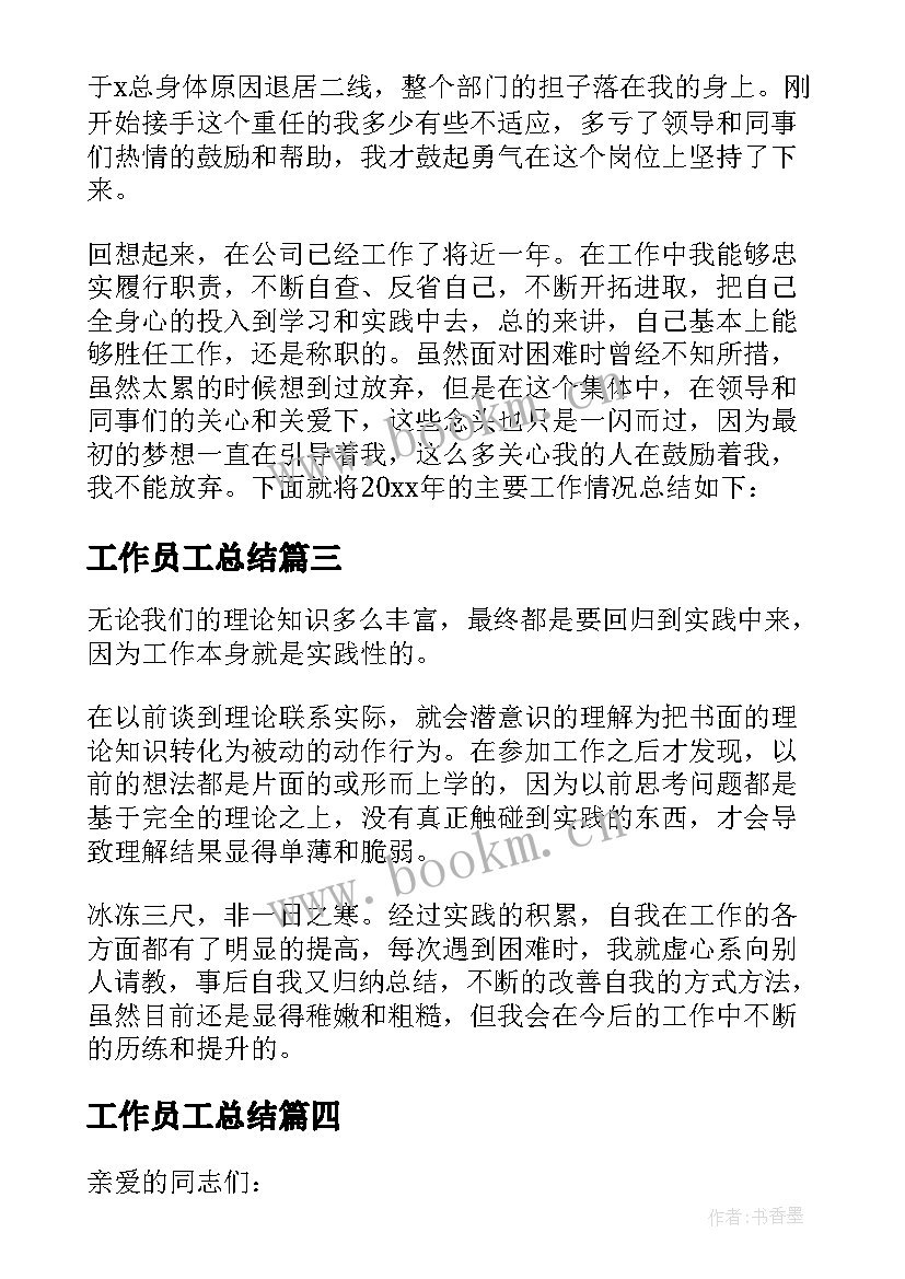 2023年工作员工总结(大全5篇)