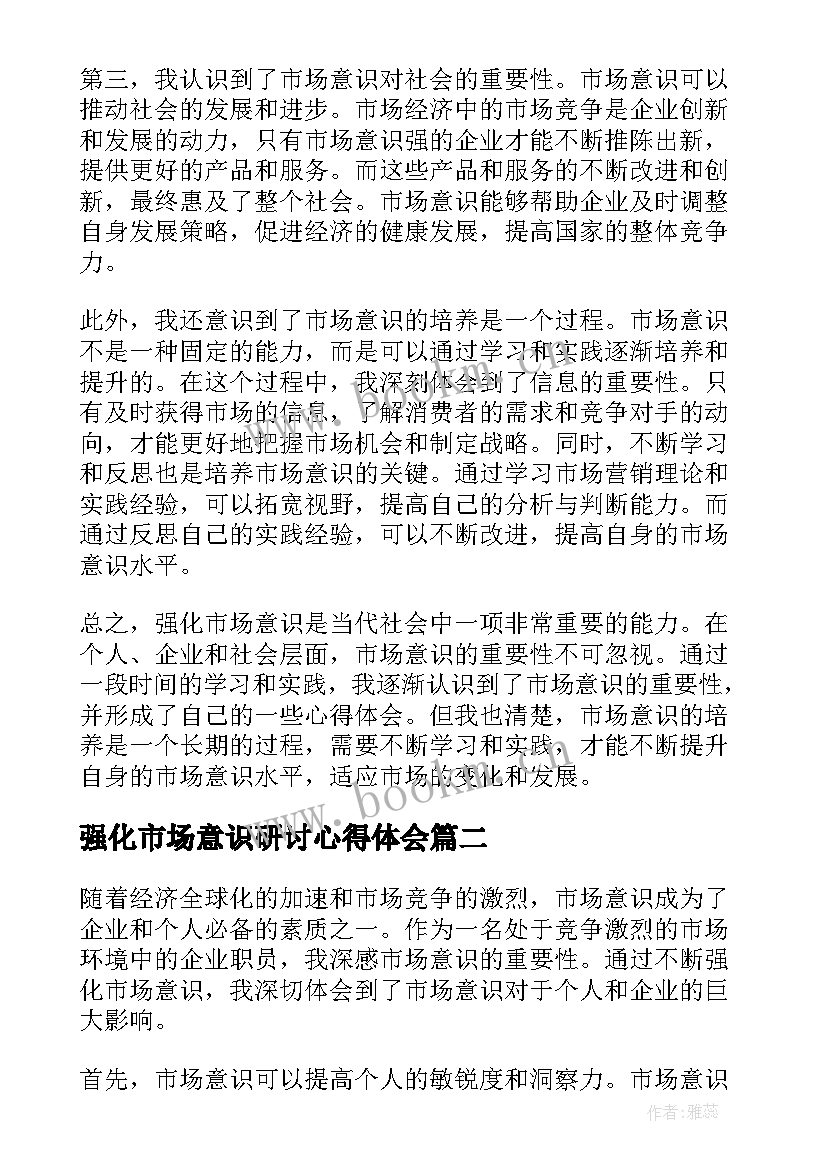 最新强化市场意识研讨心得体会 强化市场意识心得体会(精选5篇)