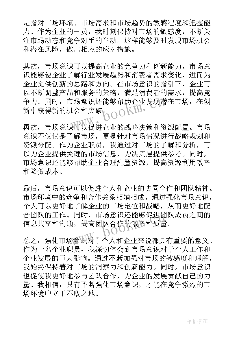 最新强化市场意识研讨心得体会 强化市场意识心得体会(精选5篇)